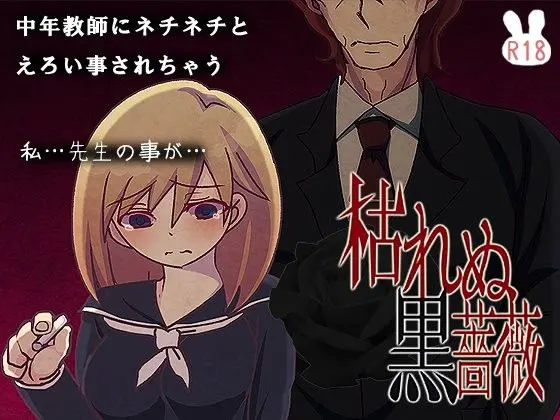 枯れぬ黒薔薇