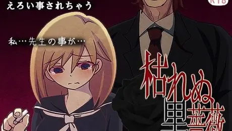 枯れぬ黒薔薇