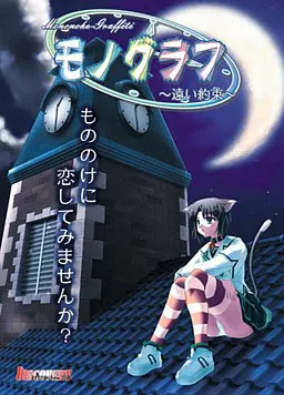 モノグラフ~遠い約束~