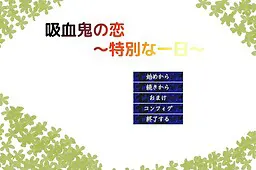 吸血鬼の恋　～特別な一日～