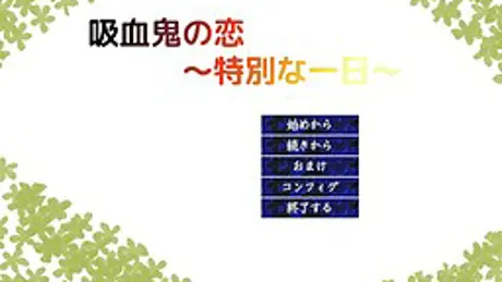 吸血鬼の恋　～特別な一日～