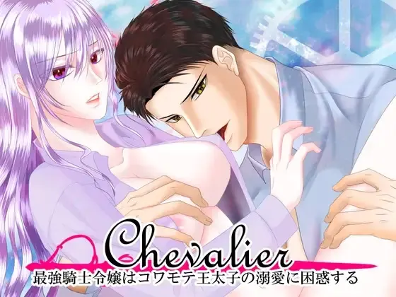 Chevalier～最強騎士令嬢はコワモテ王太子の溺愛に困惑する～