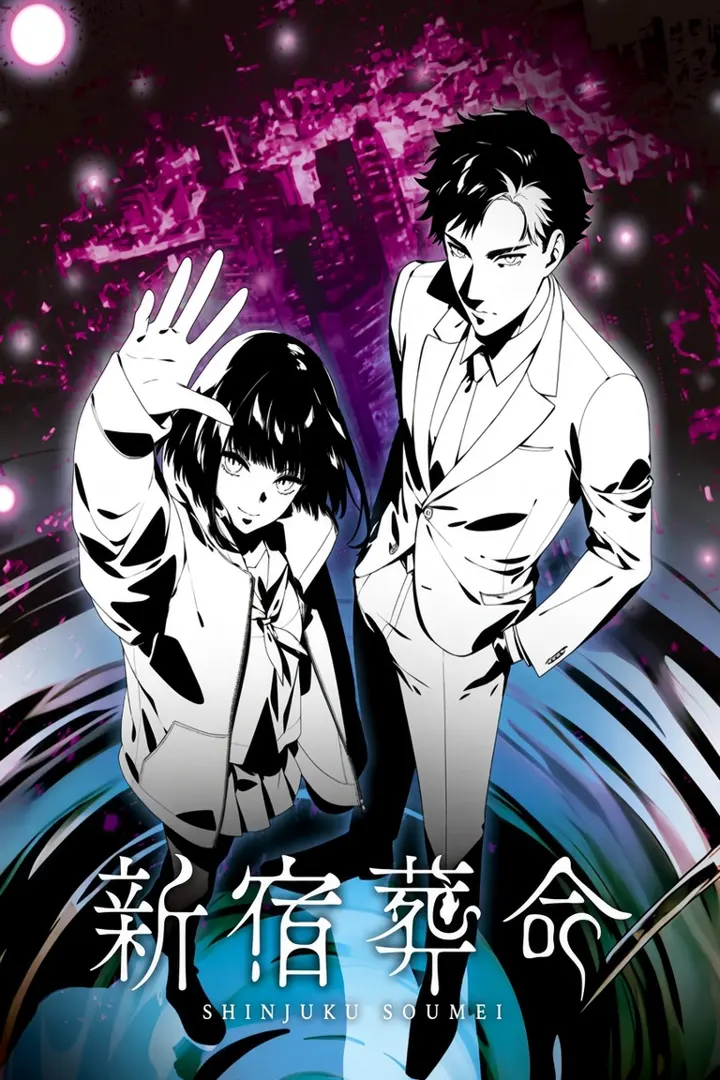 新宿葬命
