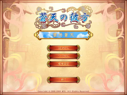 蒼天の彼方～雲外蒼天～