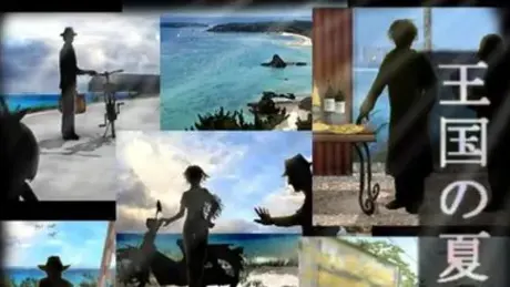 王国の夏