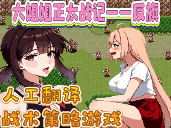 大姐姐〇〇战记——反旗