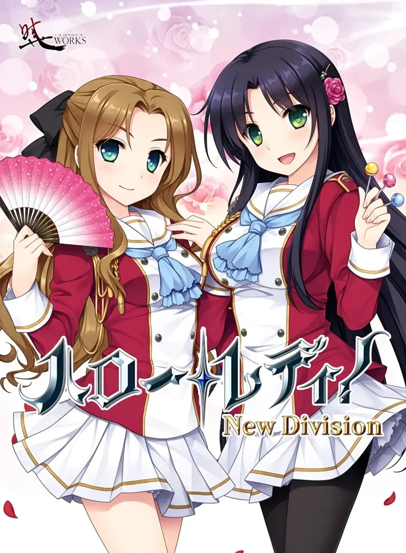 淑女同萌！-New Division-