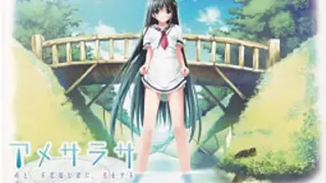 アメサラサ～雨と、不思議な君に、恋をする～
