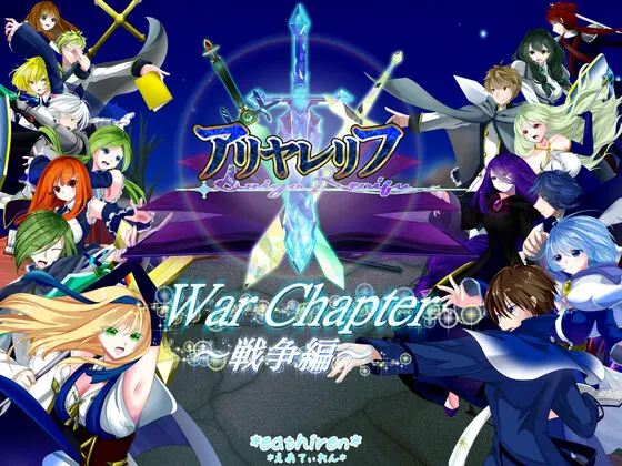 アリヤレリフ-War Chapter~戦争編