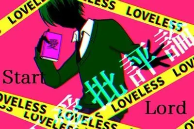 狂愛批評論