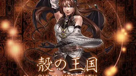 殻の王国