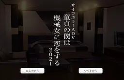 童貞の僕は機械女に恋をする