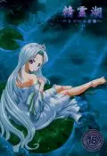 精霊湖 ～ミレーユの泪～