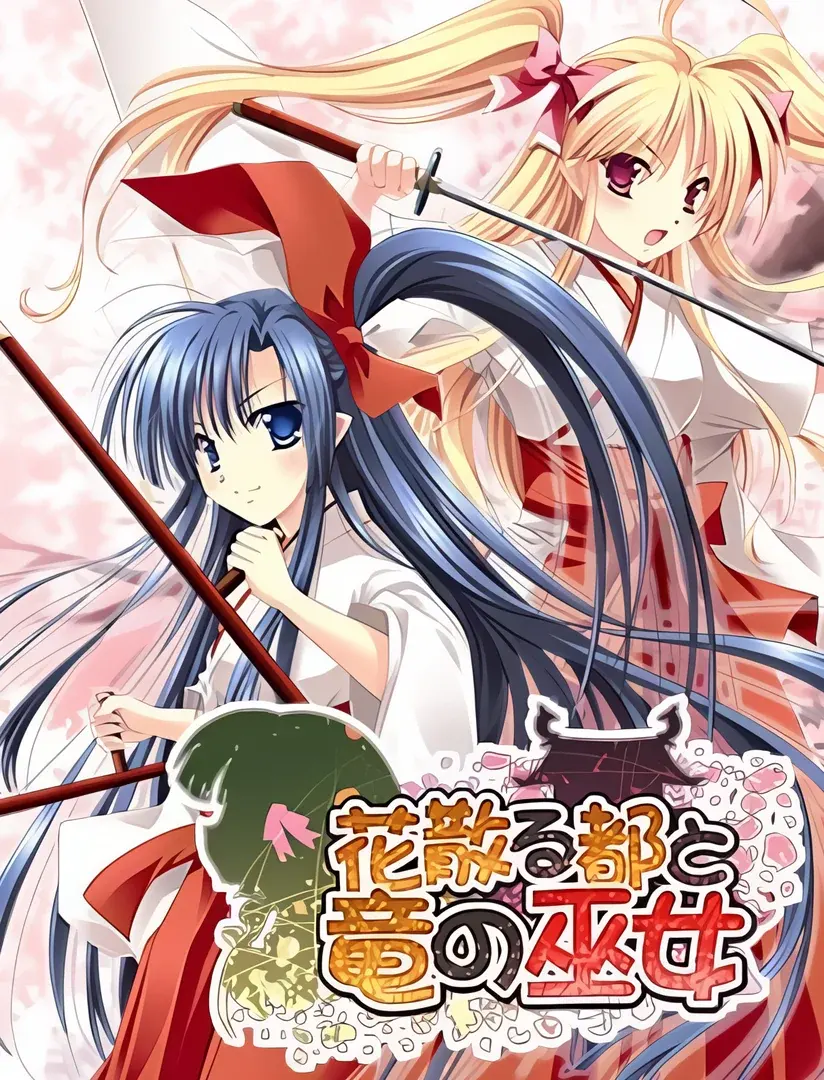 花散る都と竜の巫女