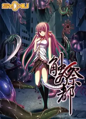 【Android版】触祭の都