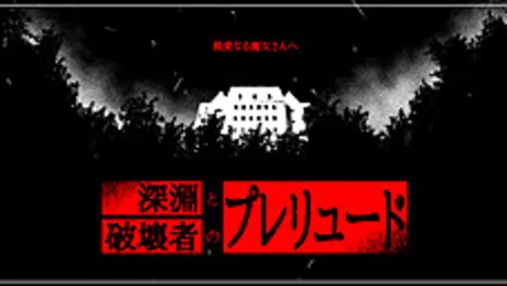 深淵と破壊者のプレリュード