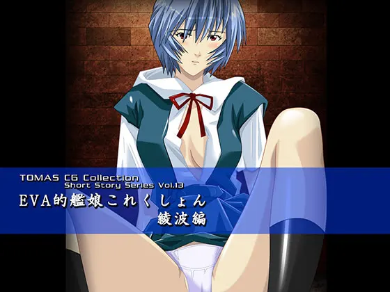 EVA的艦娘これくしょん 綾波編