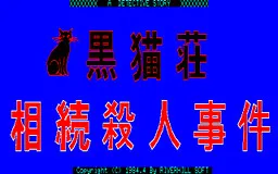 黒猫荘相続殺人事件