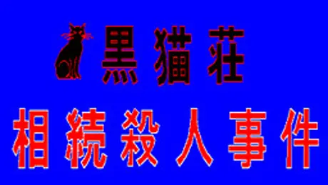 黒猫荘相続殺人事件