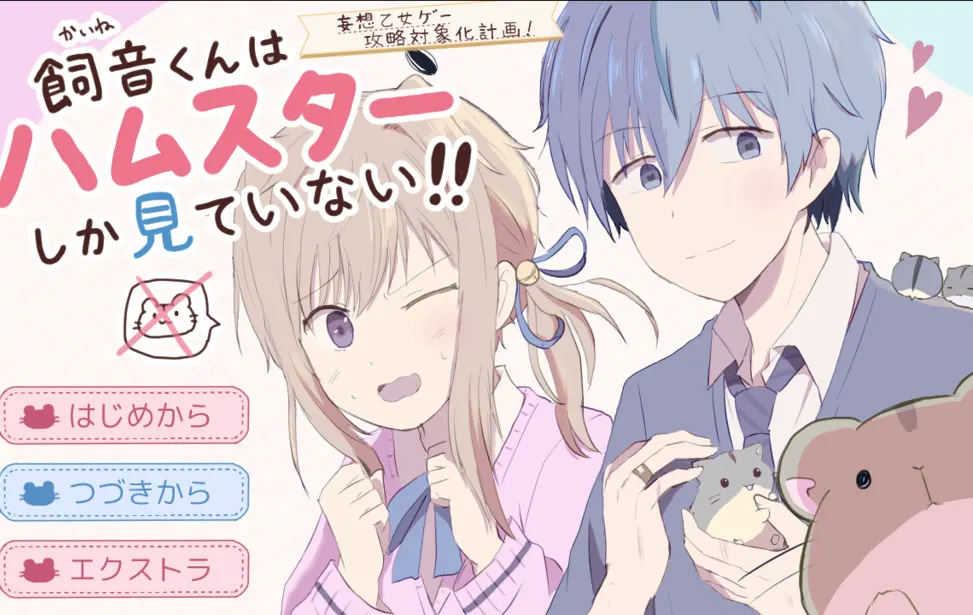 飼音くんはハムスターしか見ていない！！