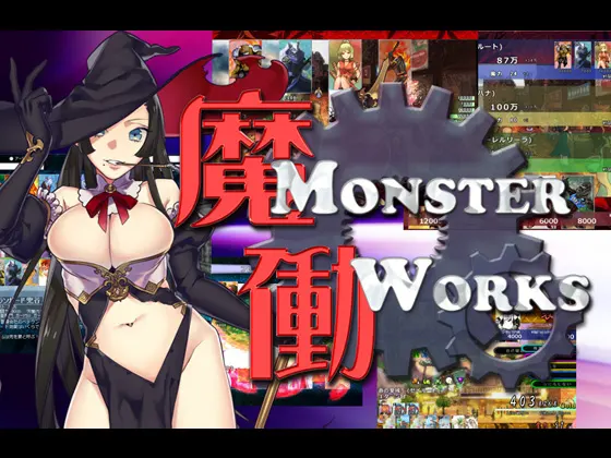 魔働~MonsterWorks
