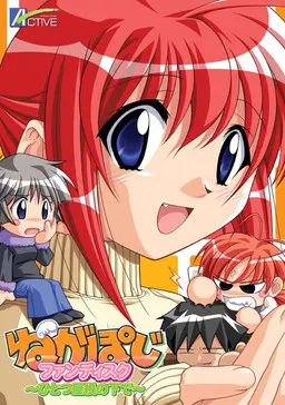 ねがぽじファンディスク~ひとつ屋根の下で~