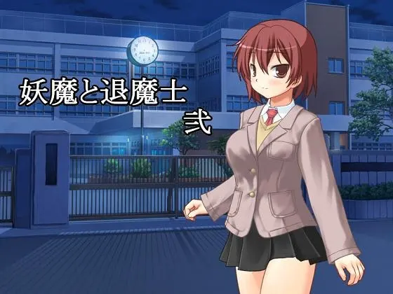 妖魔与退魔士 贰