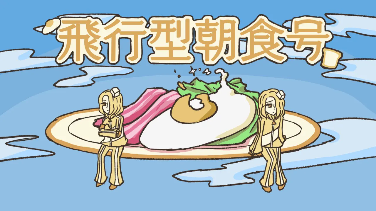 飛行型朝食号