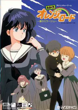 きまぐれオレンジロード ~夏のミラージュ~