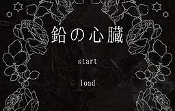 鉛の心臓