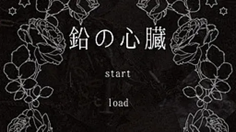 鉛の心臓