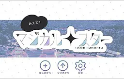 叶えて! マジカル・スター