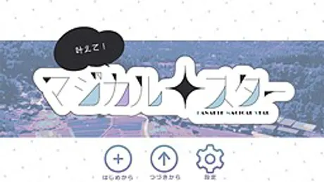 叶えて！　マジカル・スター