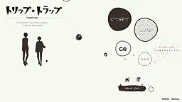 トリップ*トラップ