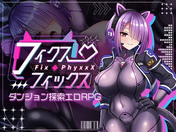 フィクス・フィックス