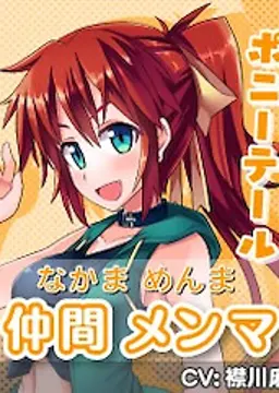 仲間 メンマ