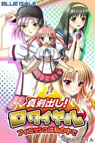 真剣出し！ロワイヤル～フィニッシュは私の中で～