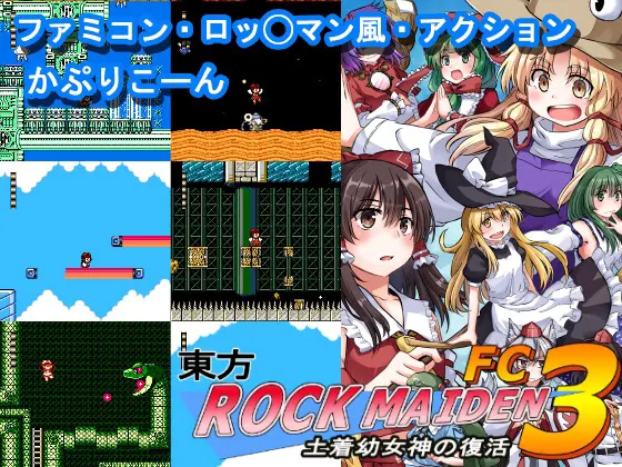 東方ROCK MAIDEN FC3 土着幼女神の復活