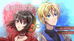 世界の彼方
