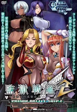 监狱战舰2