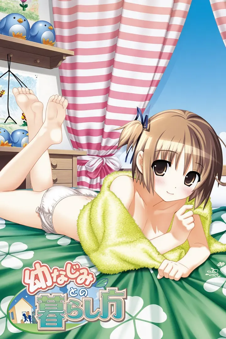幼なじみとの暮らし方