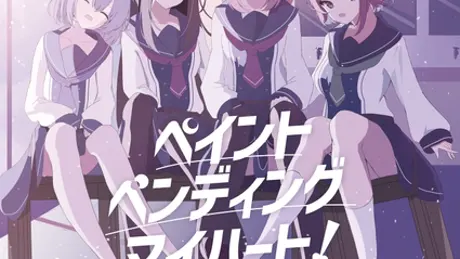 ペイント・ペンディング・マイハート!