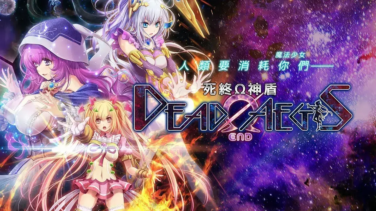 魔法少女消耗戦線 DeadΩAegis
