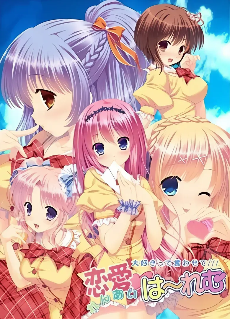 恋愛はーれむ ~大好きって言わせて~