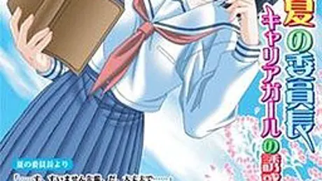 夏の委員長