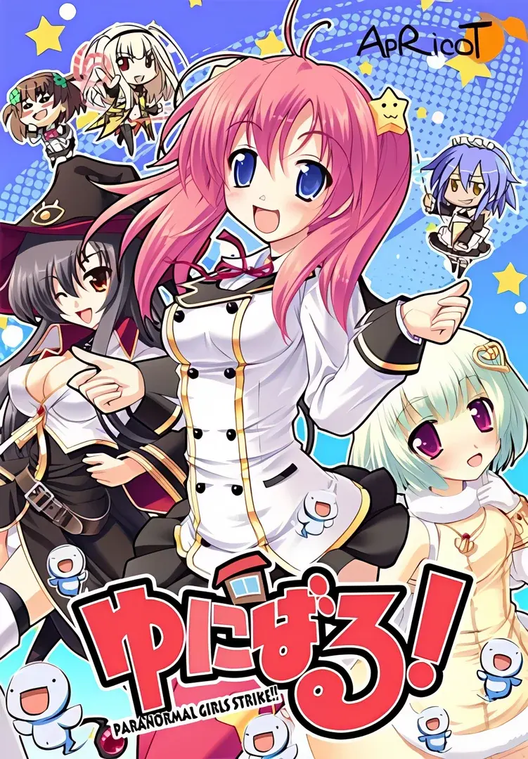 ゆにばる! PARANORMAL GIRLS STRIKE!!