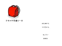 少女の不思議な一日