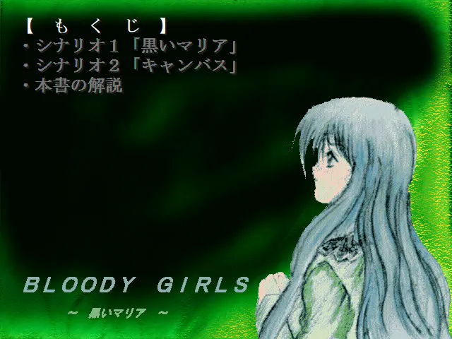 BLOODY GIRLS～黒いマリア～