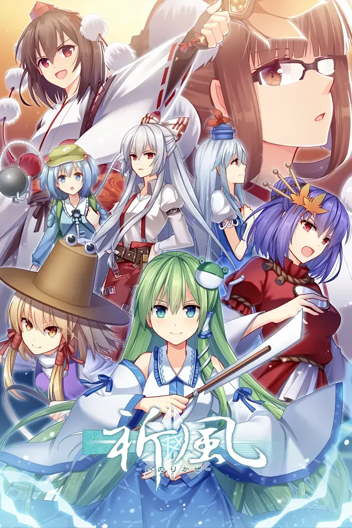 祈風