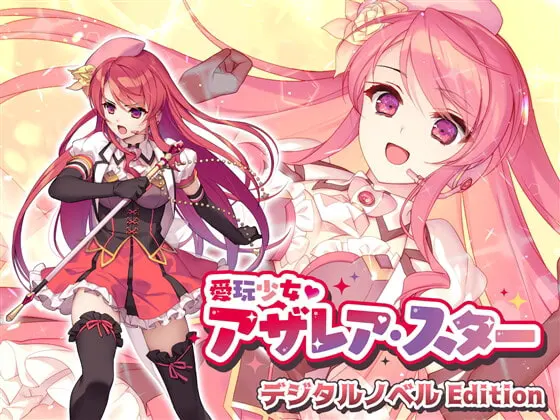 愛玩少女アザレア・スター デジタルノベル Edition